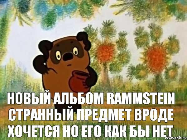  Новый альбом Rammstein странный предмет вроде хочется но его как бы нет, Мем Винни пух чешет затылок