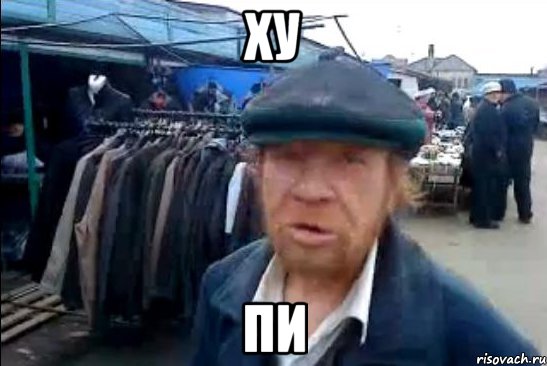 ху пи, Мем виталик