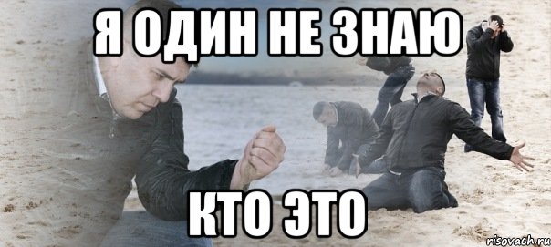 я один не знаю кто это, Мем Мужик сыпет песок на пляже