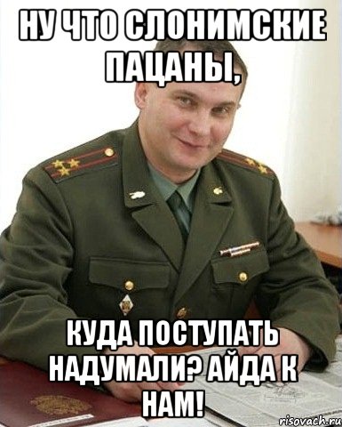 ну что слонимские пацаны, куда поступать надумали? айда к нам!, Мем Военком (полковник)