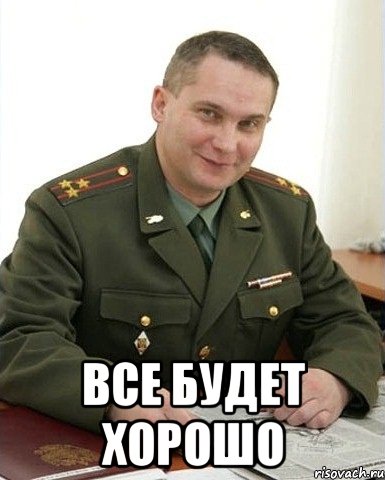  все будет хорошо, Мем Военком (полковник)