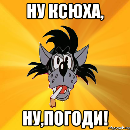 ну ксюха, ну,погоди!, Мем Волк