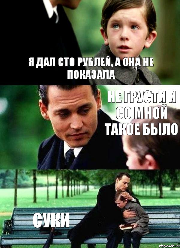 Я дал сто рублей, а она не показала Не грусти и со мной такое было суки, Комикс Волшебная страна