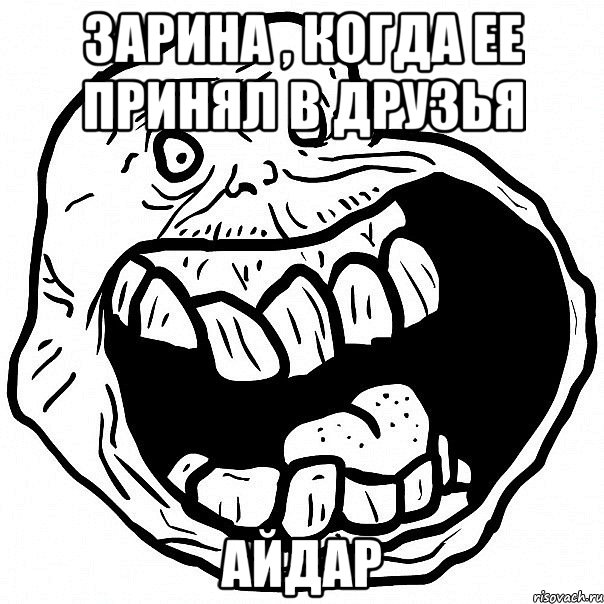 зарина , когда ее принял в друзья айдар, Мем всегда один