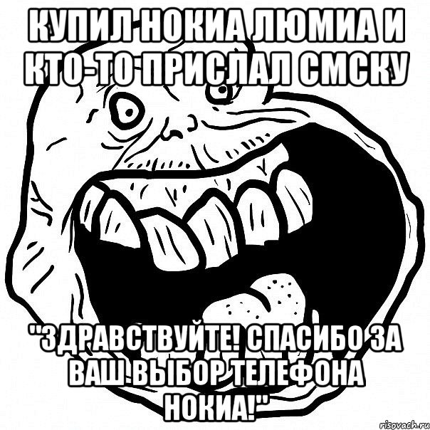 купил нокиа люмиа и кто-то прислал смску "здравствуйте! спасибо за ваш выбор телефона нокиа!", Мем всегда один