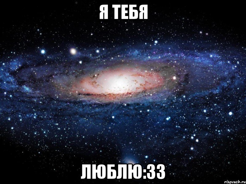 я тебя люблю:зз, Мем Вселенная