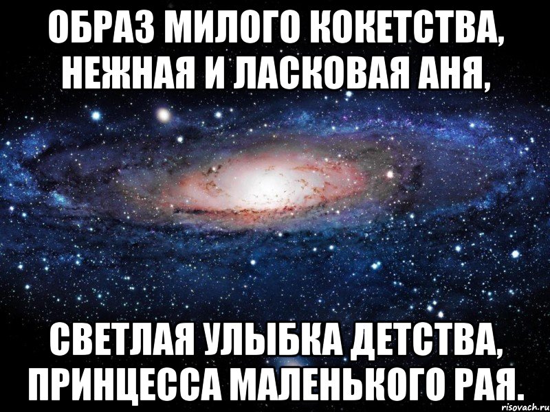 образ милого кокетства, нежная и ласковая аня, светлая улыбка детства, принцесса маленького рая., Мем Вселенная