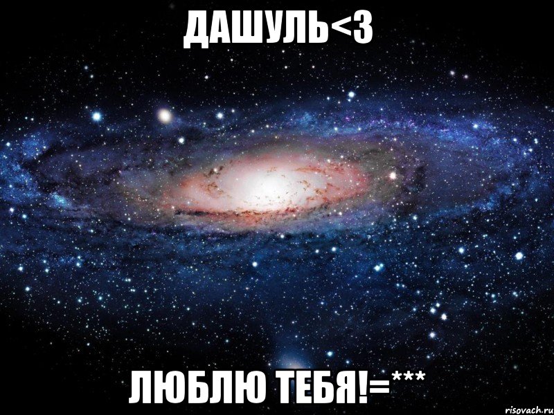 дашуль<3 люблю тебя!=***, Мем Вселенная