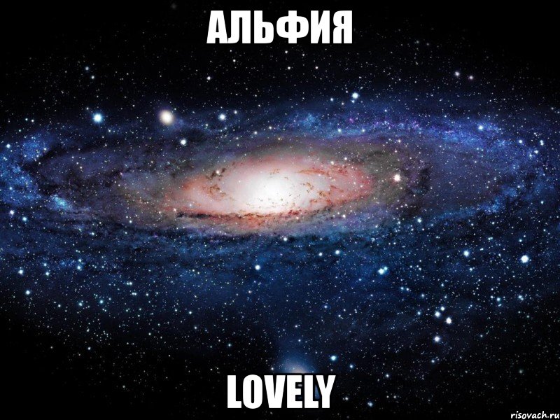 альфия lovely, Мем Вселенная