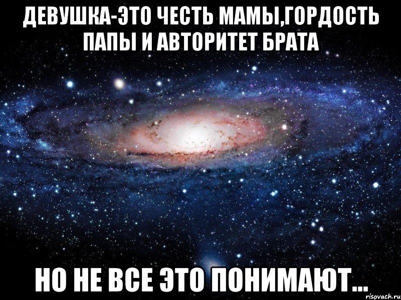 девушка-это честь мамы,гордость папы и авторитет брата но не все это понимают..., Мем Вселенная