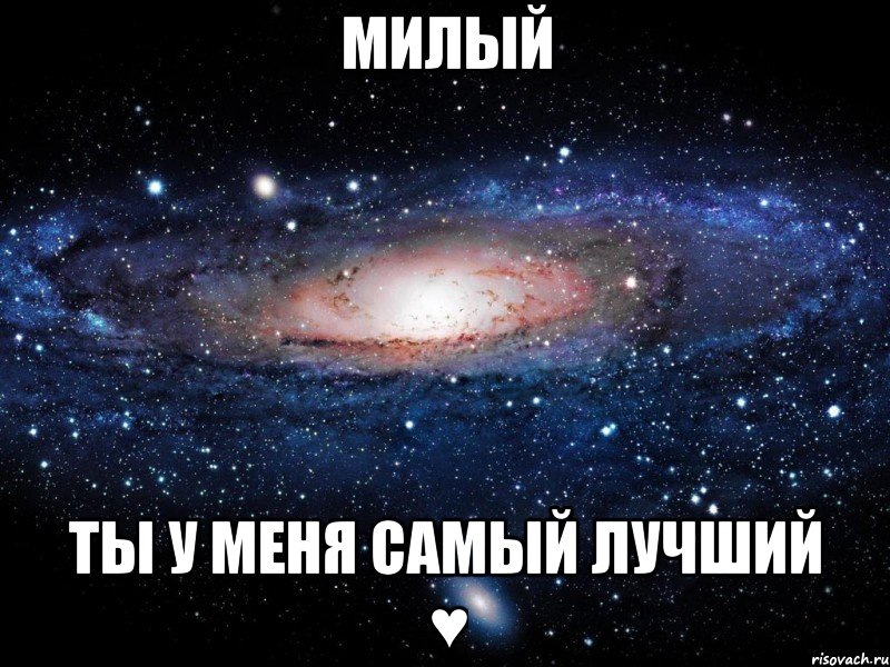 милый ты у меня самый лучший ♥, Мем Вселенная