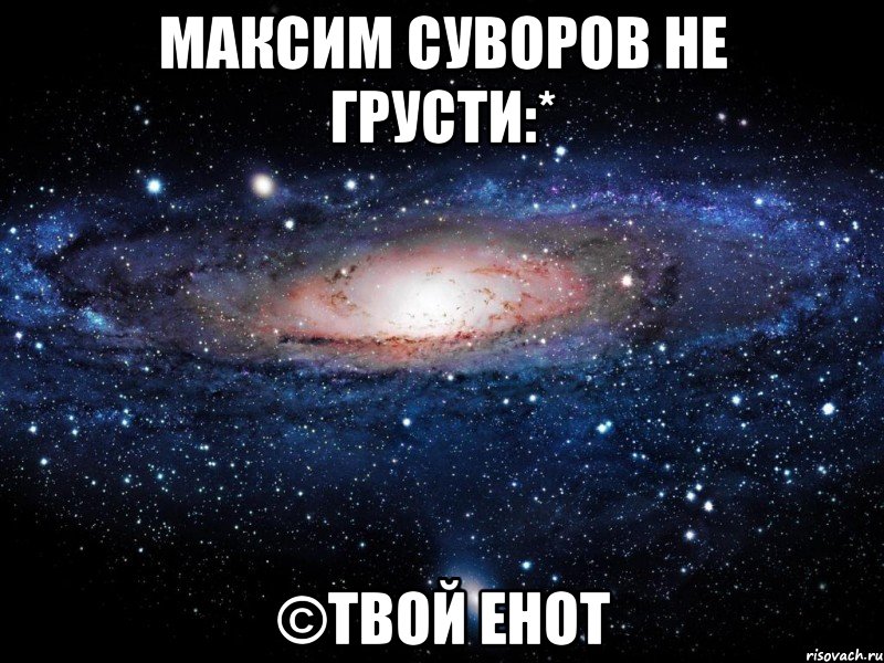 максим суворов не грусти:* ©твой енот, Мем Вселенная