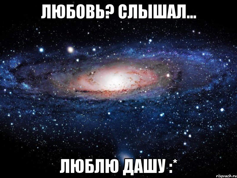 любовь? слышал... люблю дашу :*, Мем Вселенная