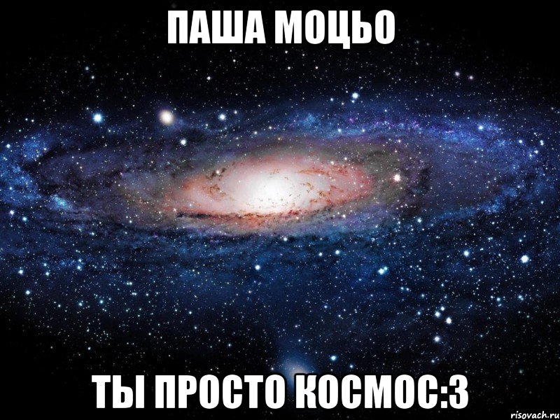 паша моцьо ты просто космос:3, Мем Вселенная