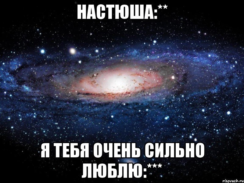 настюша:** я тебя очень сильно люблю:***, Мем Вселенная