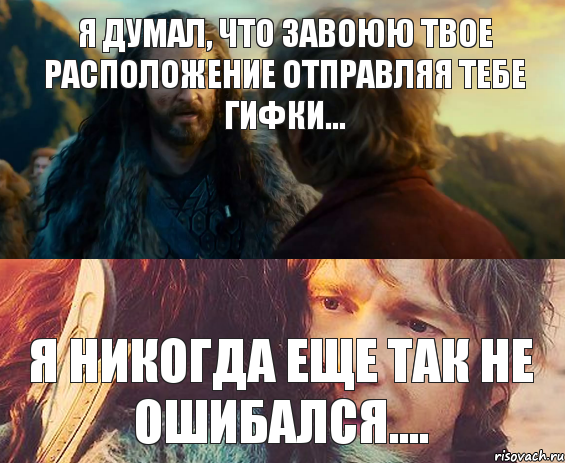 Я думал, что завоюю твое расположение отправляя тебе гифки... я никогда еще так не ошибался...., Комикс Я никогда еще так не ошибался