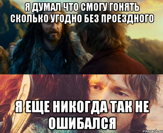 я думал что смогу гонять сколько угодно без проездного я еще никогда так не ошибался, Комикс Я никогда еще так не ошибался