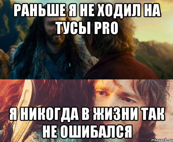 раньше я не ходил на тусы pro я никогда в жизни так не ошибался, Комикс Я никогда еще так не ошибался