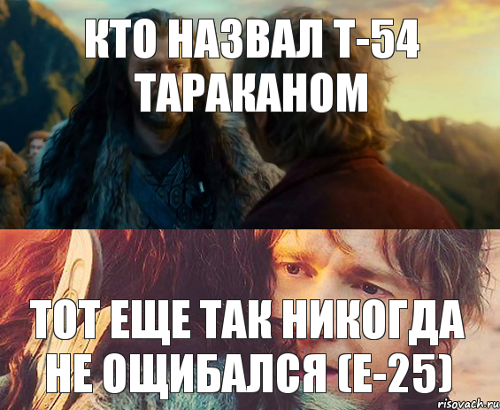 Кто назвал Т-54 тараканом тот еще так никогда не ощибался (Е-25), Комикс Я никогда еще так не ошибался