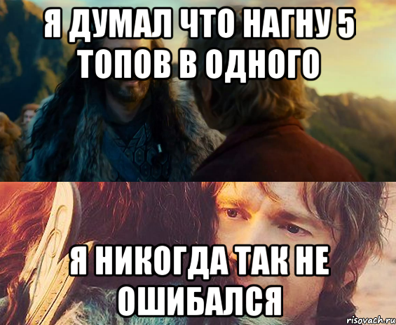 я думал что нагну 5 топов в одного я никогда так не ошибался, Комикс Я никогда еще так не ошибался