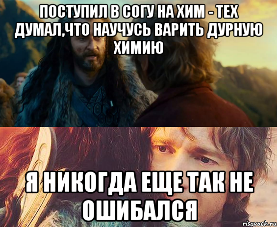 поступил в согу на хим - тех думал,что научусь варить дурную химию я никогда еще так не ошибался, Комикс Я никогда еще так не ошибался