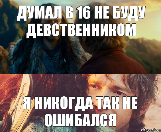 Думал в 16 не буду девственником я никогда так не ошибался, Комикс Я никогда еще так не ошибался