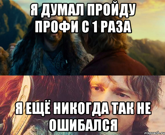 я думал пройду профи с 1 раза я ещё никогда так не ошибался, Комикс Я никогда еще так не ошибался