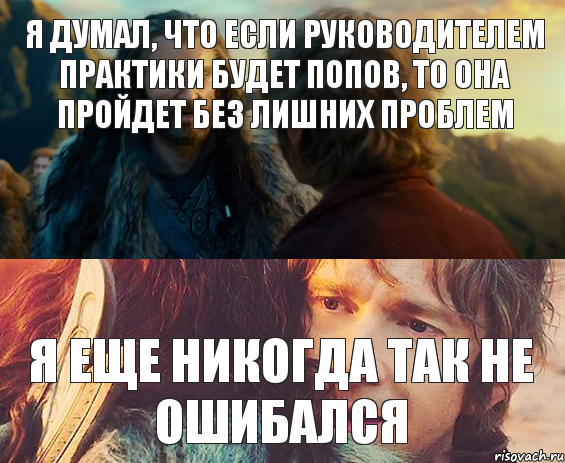 Я думал, что если руководителем практики будет Попов, то она пройдет без лишних проблем Я ЕЩЕ НИКОГДА ТАК НЕ ОШИБАЛСЯ, Комикс Я никогда еще так не ошибался