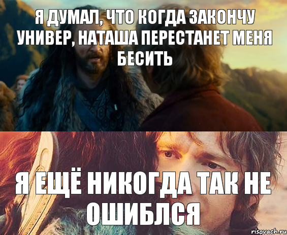 я думал, что когда закончу универ, наташа перестанет меня бесить я ещё никогда так не ошиблся, Комикс Я никогда еще так не ошибался