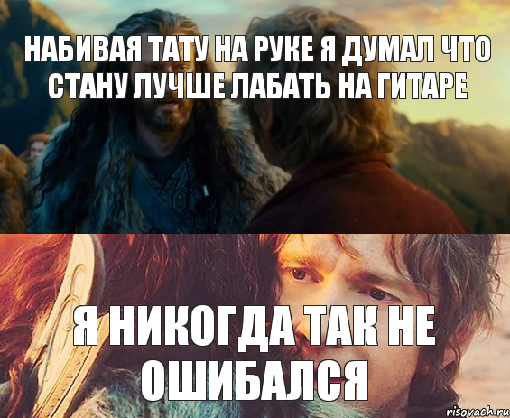 набивая тату на руке я думал что стану лучше лабать на гитаре я никогда так не ошибался, Комикс Я никогда еще так не ошибался