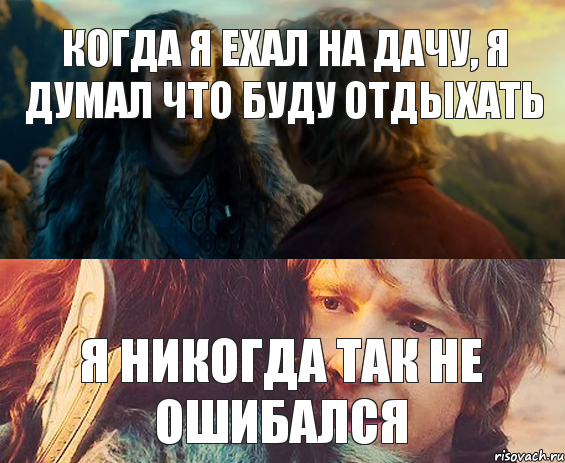 когда я ехал на дачу, я думал что буду отдыхать я никогда так не ошибался, Комикс Я никогда еще так не ошибался