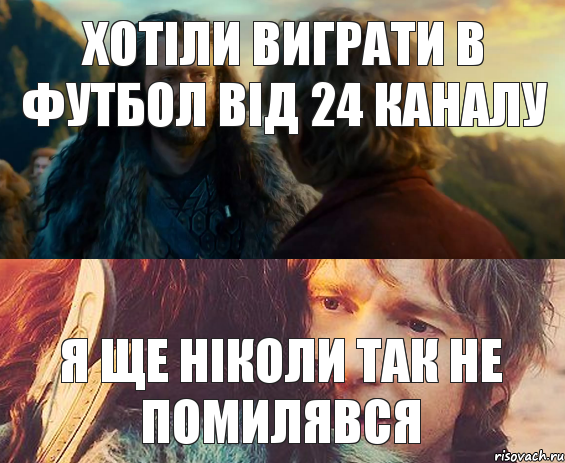 хотіли виграти в футбол від 24 каналу я ще ніколи так не помилявся, Комикс Я никогда еще так не ошибался