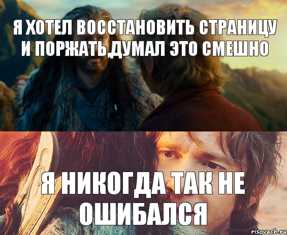 Я хотел восстановить страницу и поржать,думал это смешно Я никогда так не ошибался, Комикс Я никогда еще так не ошибался