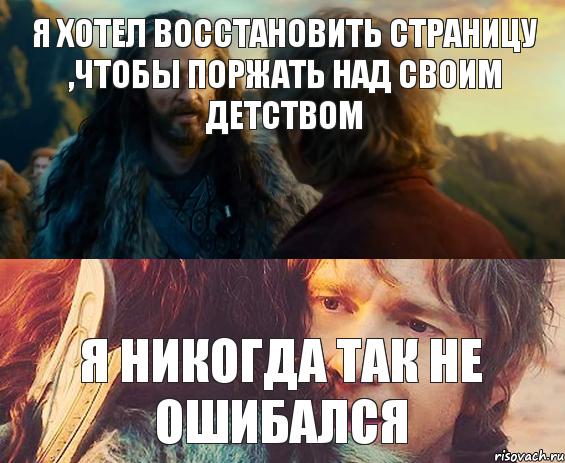 Я хотел восстановить страницу ,чтобы поржать над своим детством Я никогда так не ошибался, Комикс Я никогда еще так не ошибался