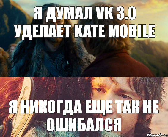 я думал vk 3.0 уделает Kate Mobile я никогда еще так не ошибался, Комикс Я никогда еще так не ошибался