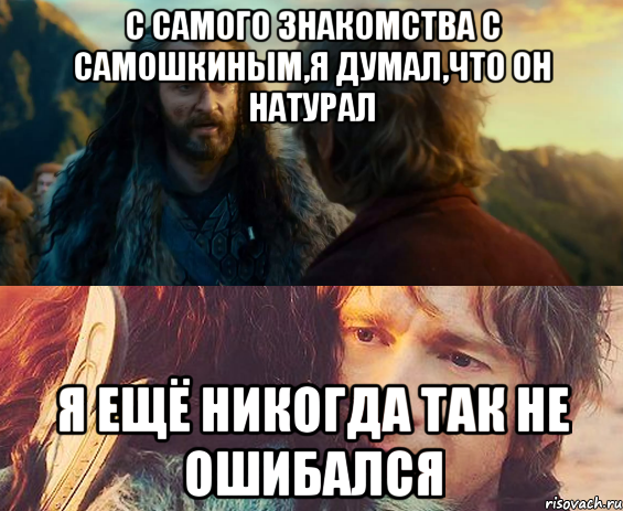 с самого знакомства с самошкиным,я думал,что он натурал я ещё никогда так не ошибался, Комикс Я никогда еще так не ошибался