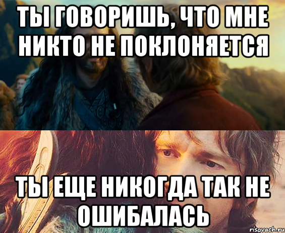 ты говоришь, что мне никто не поклоняется ты еще никогда так не ошибалась, Комикс Я никогда еще так не ошибался