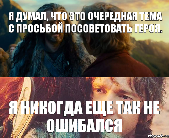 Я думал, что это очередная тема с просьбой посоветовать героя. Я никогда еще так не ошибался, Комикс Я никогда еще так не ошибался