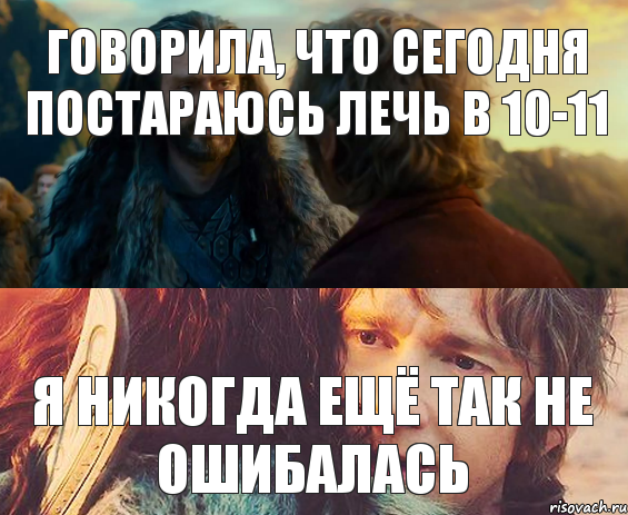 говорила, что сегодня постараюсь лечь в 10-11 Я никогда ещё так не ошибалась, Комикс Я никогда еще так не ошибался