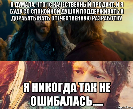 я думала, что 1с качественный продукт, и я буду со спокойной душой поддерживать и дорабатывать отечественную разработку я никогда так не ошибалась....., Комикс Я никогда еще так не ошибался