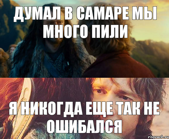 Думал в самаре мы много пили я никогда еще так не ошибался, Комикс Я никогда еще так не ошибался