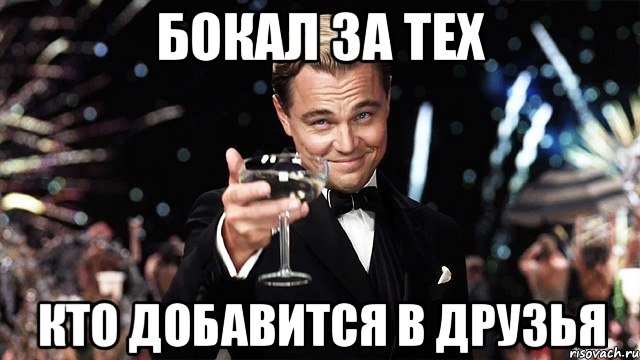 бокал за тех кто добавится в друзья, Мем Великий Гэтсби (бокал за тех)