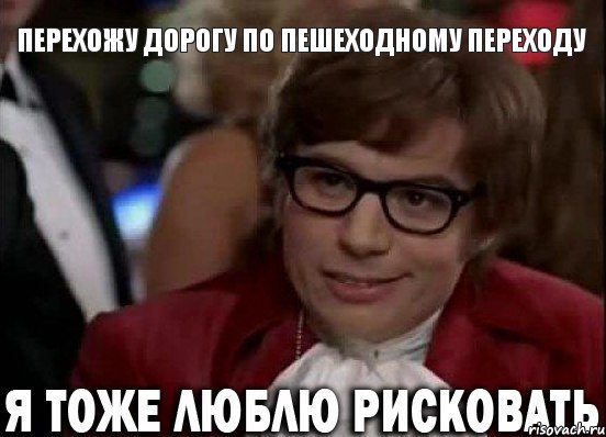 Перехожу дорогу по пешеходному переходу, Мем Остин Пауэрс (я тоже люблю рисковать)