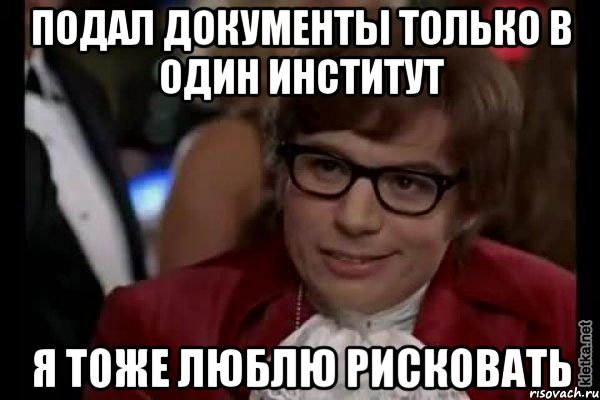 подал документы только в один институт я тоже люблю рисковать, Мем Остин Пауэрс (я тоже люблю рисковать)