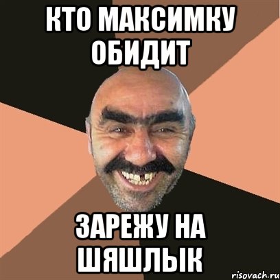 кто максимку обидит зарежу на шяшлык, Мем Я твой дом труба шатал