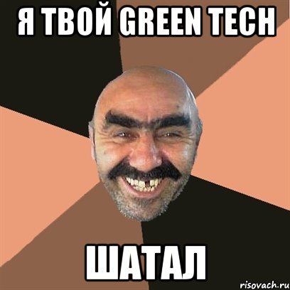 я твой green tech шатал, Мем Я твой дом труба шатал