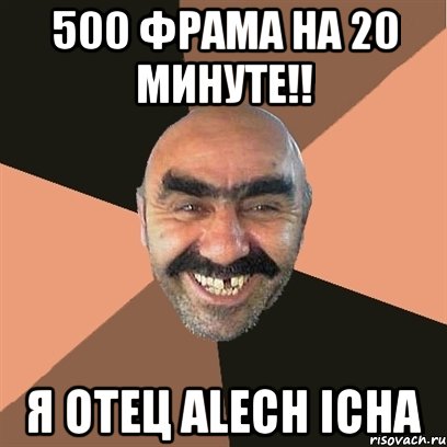 500 фрама на 20 минуте!! я отец alech icha, Мем Я твой дом труба шатал