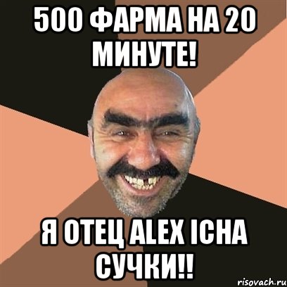 500 фарма на 20 минуте! я отец alex icha cучки!!, Мем Я твой дом труба шатал