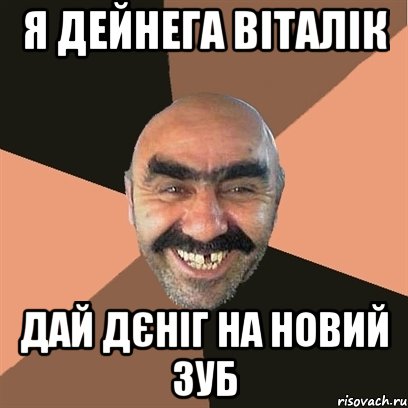 я дейнега віталік дай дєніг на новий зуб, Мем Я твой дом труба шатал