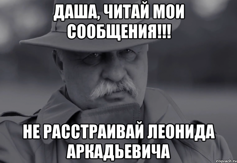 даша, читай мои сообщения!!! не расстраивай леонида аркадьевича, Мем Якубович